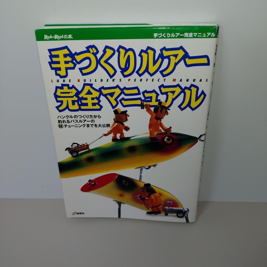 手づくりルアー完全マニュアル 爆釣ハンドメイドルアー完全マニュアル